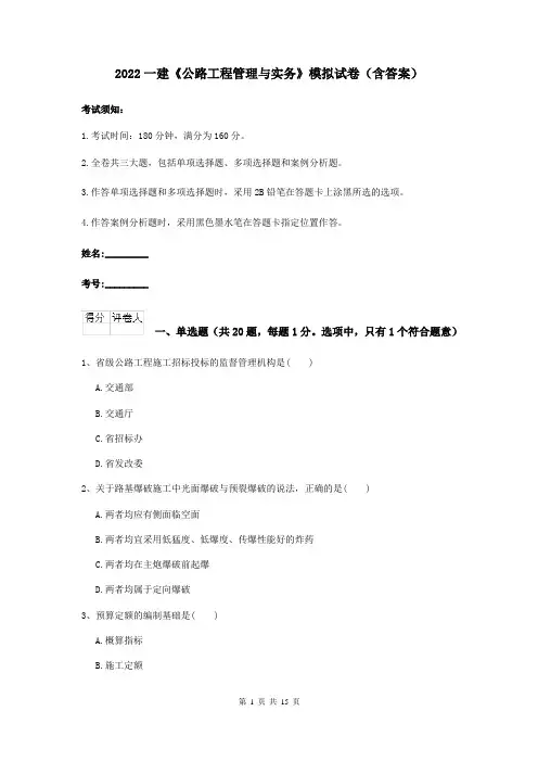 2022一建《公路工程管理与实务》模拟试卷（含答案）