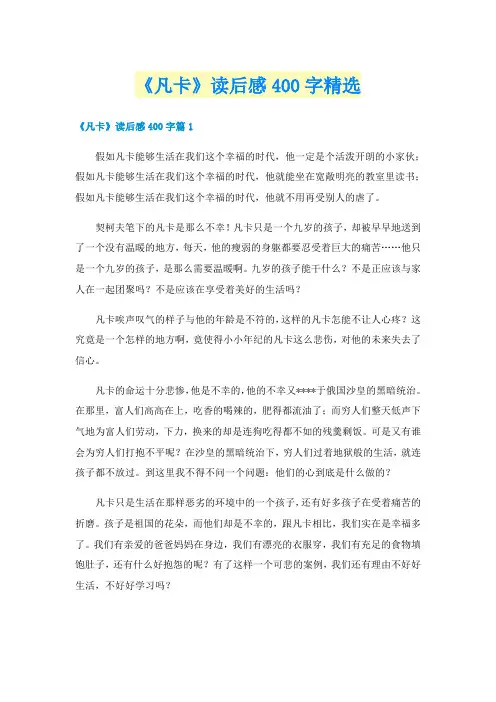 《凡卡》读后感400字精选