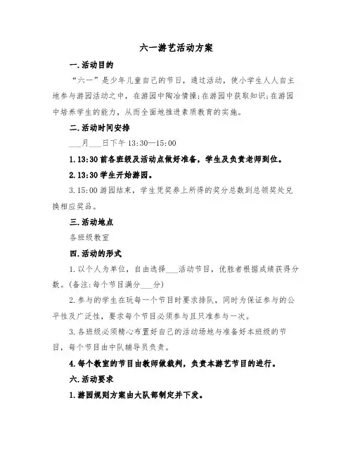 六一游艺活动方案(3篇)