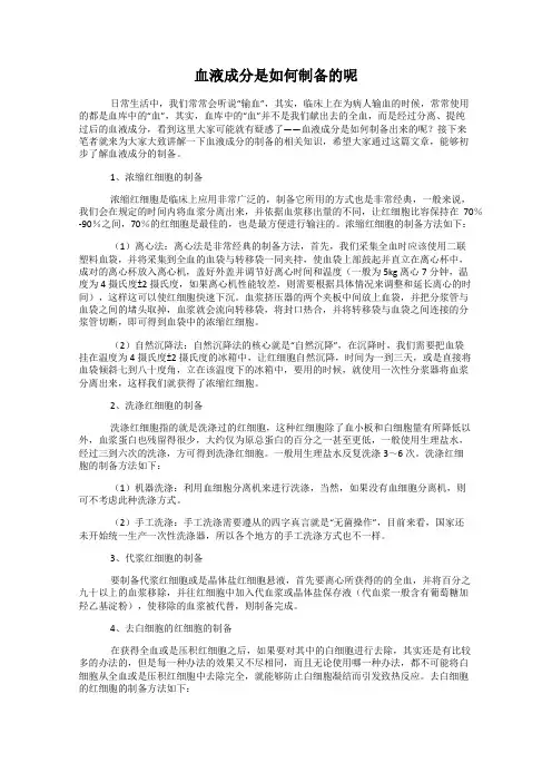 血液成分是如何制备的呢