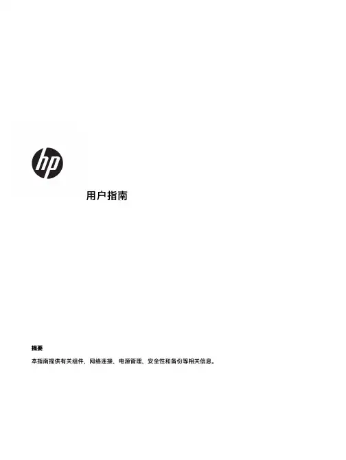 HP 计算机用户指南说明书