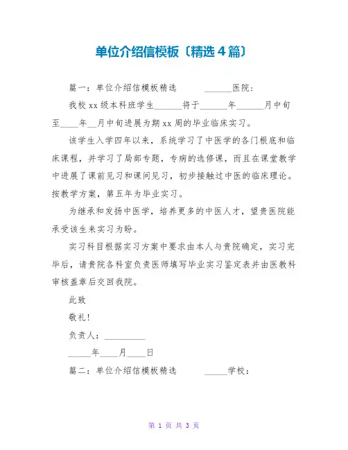 单位介绍信模板(精选4篇)