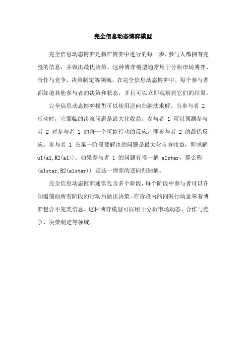 完全信息动态博弈模型