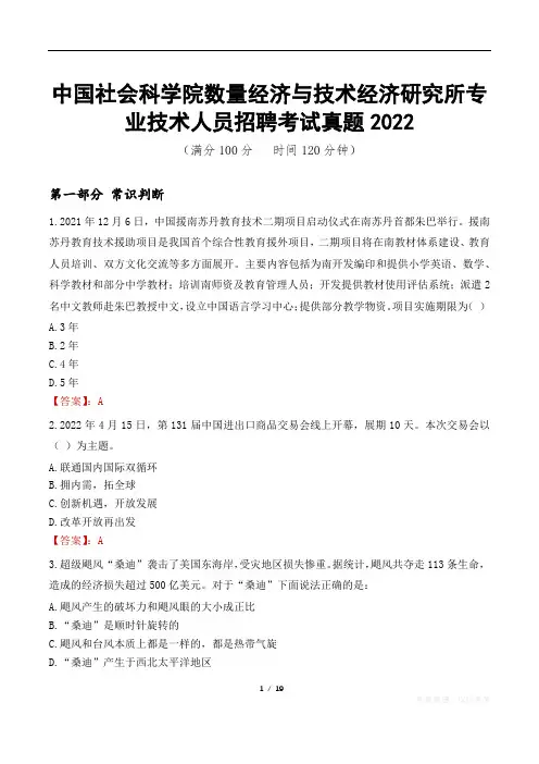 中国社会科学院数量经济与技术经济研究所专业技术人员招聘考试真题2022