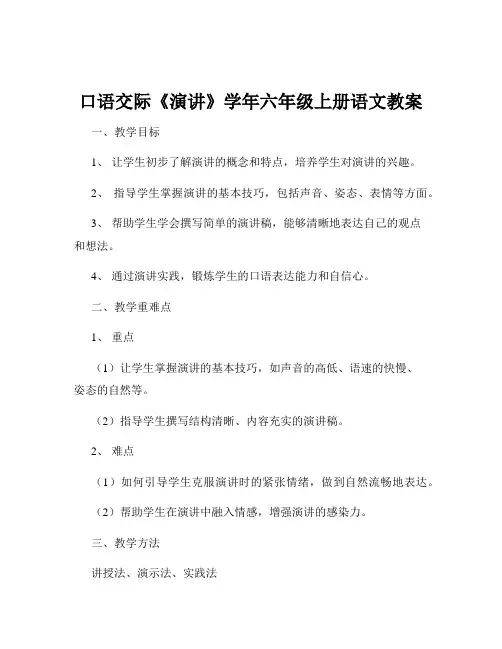 口语交际《演讲》学年六年级上册语文教案
