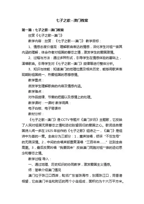 七子之歌--澳门教案