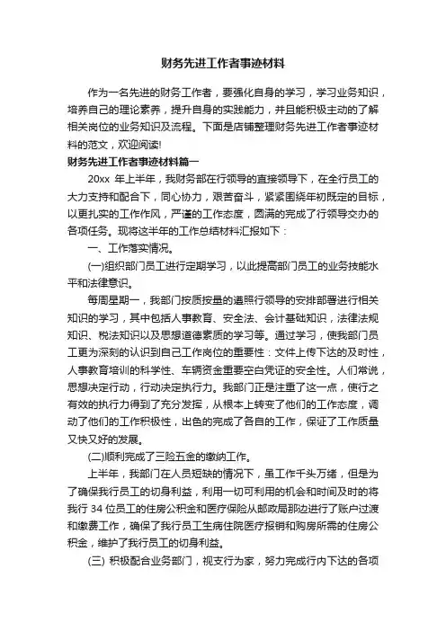 财务先进工作者事迹材料