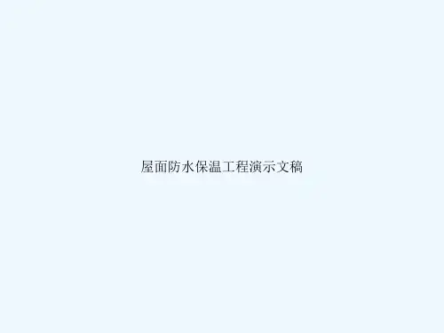 屋面防水保温工程演示文稿