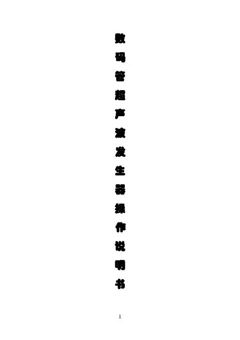 LED超声波发生器操作使用说明书