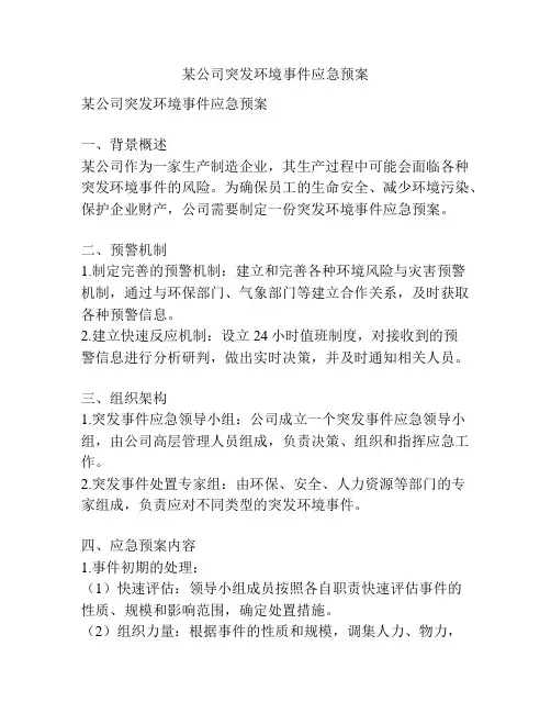 某公司突发环境事件应急预案