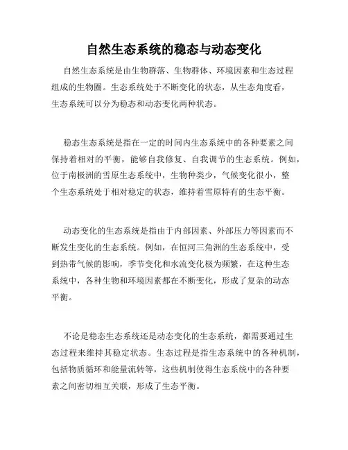 自然生态系统的稳态与动态变化