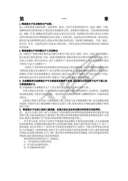 聚合物合成工艺学思考题及其答案