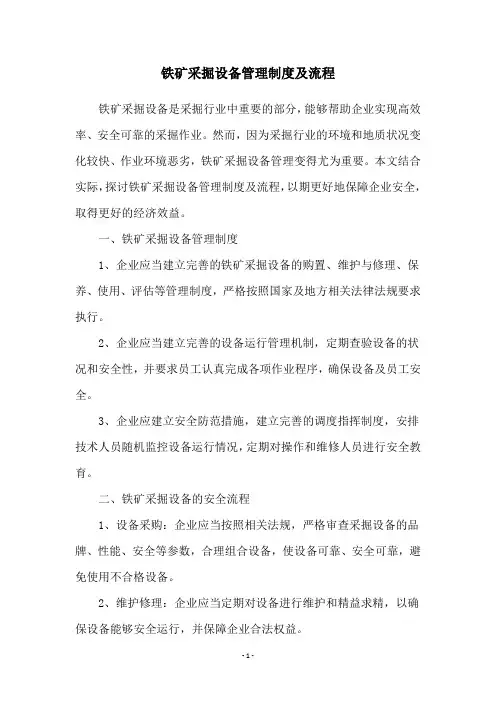铁矿采掘设备管理制度及流程