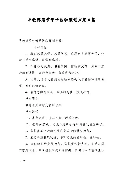 早教感恩节亲子活动策划方案6篇