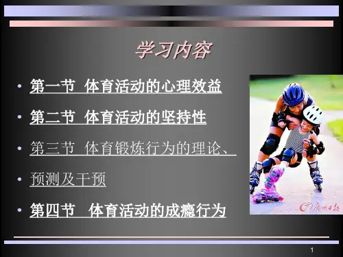 第五章体育锻炼与心理健康ppt课件