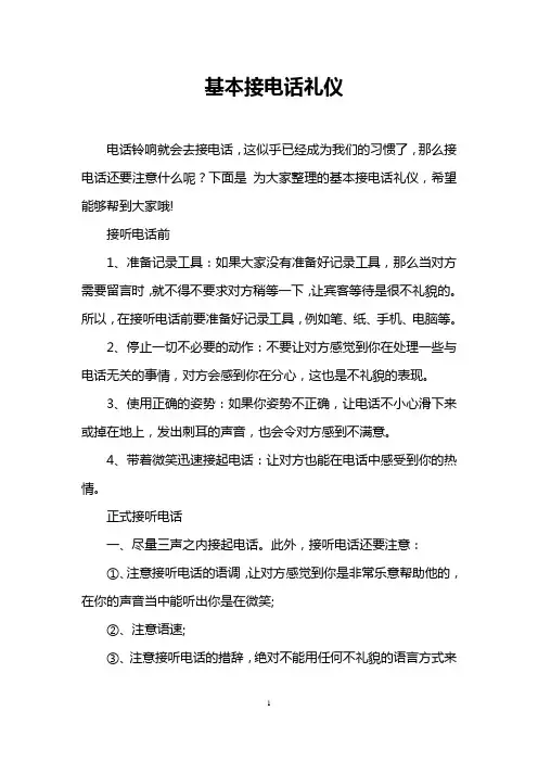 基本接电话礼仪