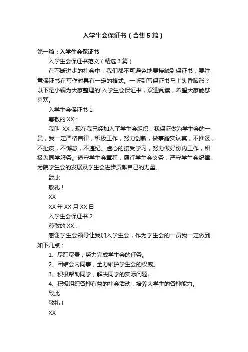 入学生会保证书（合集5篇）