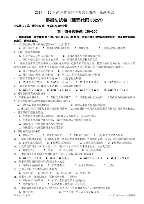 00257票据法2017年10月真题试卷及答案