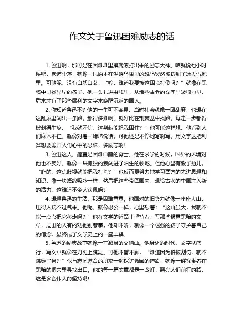 作文关于鲁迅困难励志的话