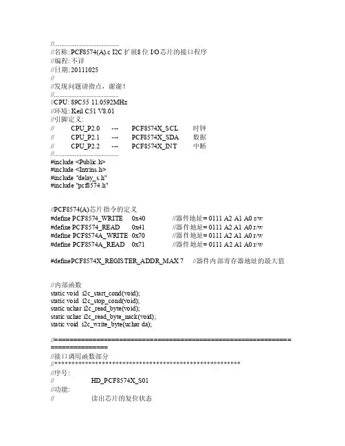 I2C总线8位远程IO扩展口芯片PCF8574的驱动程序