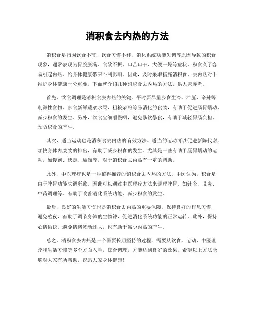 消积食去内热的方法