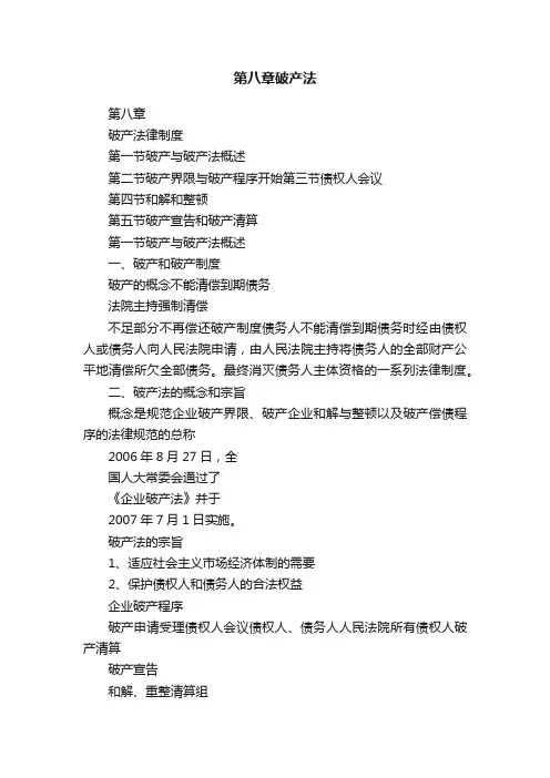 第八章破产法