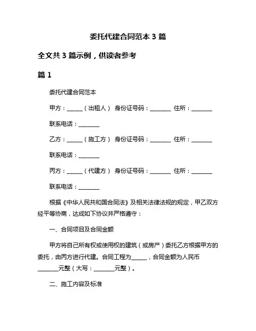 委托代建合同范本3篇