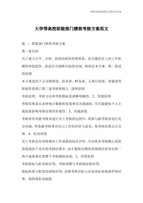 大学等高校职能部门绩效考核方案范文