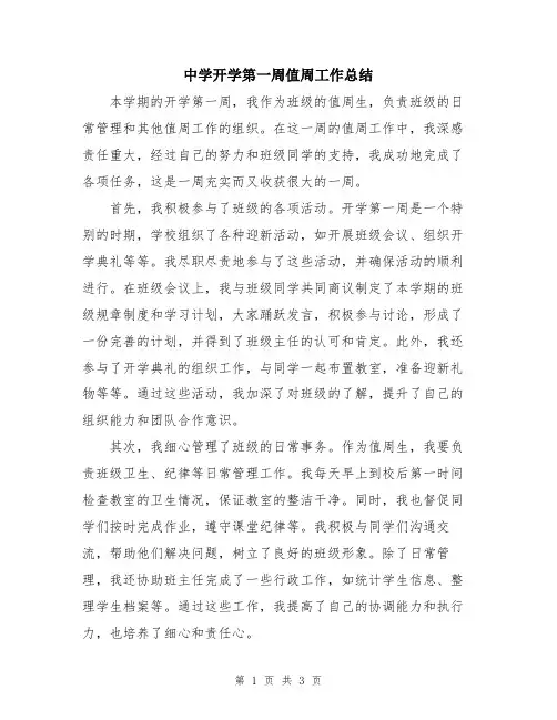 中学开学第一周值周工作总结