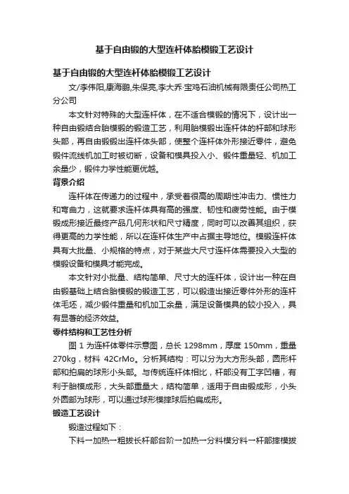 基于自由锻的大型连杆体胎模锻工艺设计