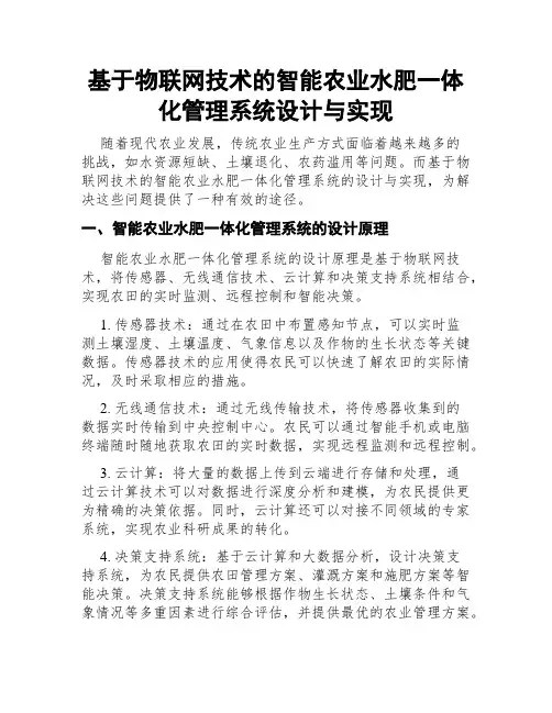 基于物联网技术的智能农业水肥一体化管理系统设计与实现