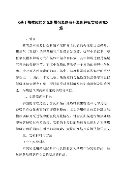 《2024年基于热效应的含瓦斯煤恒温热芯升温促解吸实验研究》范文