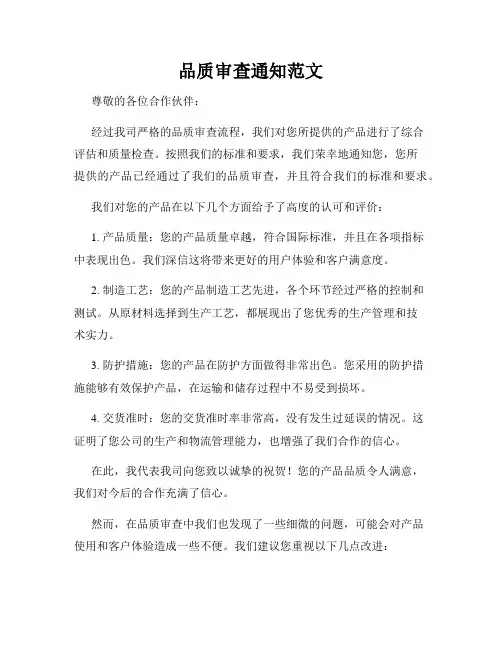 品质审查通知范文