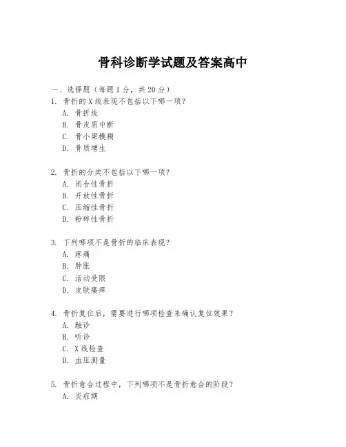 骨科诊断学试题及答案高中