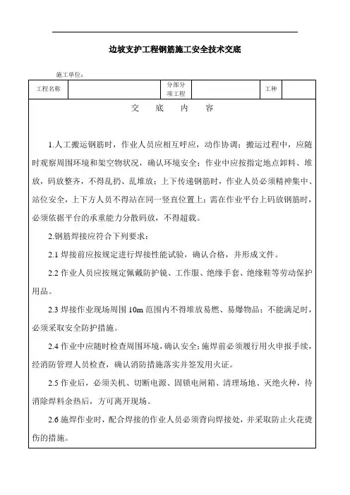 边坡支护工程钢筋施工安全技术交底