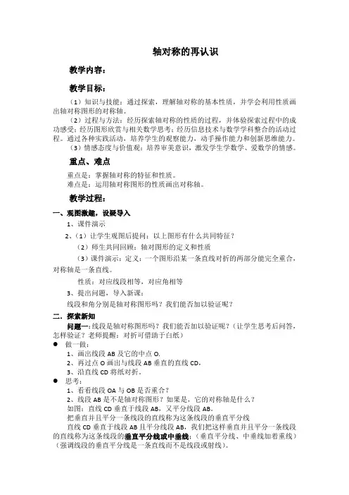 新华东师大版七年级数学下册《10章 轴对称、平移与旋转  10.1 轴对称  轴对称的再认识》教案_21