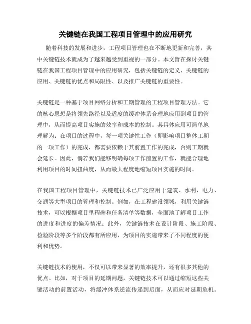 关键链在我国工程项目管理中的应用研究
