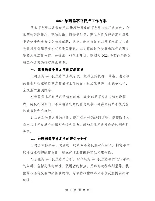 2024年药品不良反应工作方案