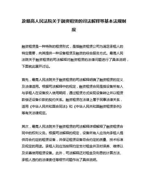 及最高人民法院关于融资租赁的司法解释等基本法规制度