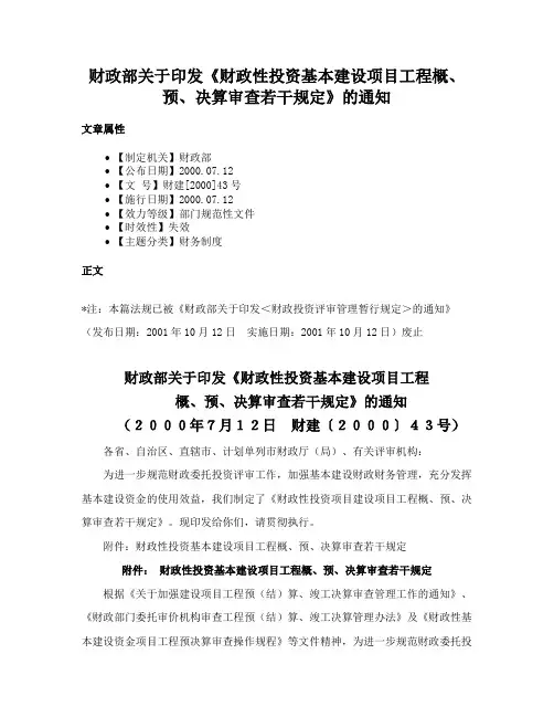 财政部关于印发《财政性投资基本建设项目工程概、预、决算审查若干规定》的通知