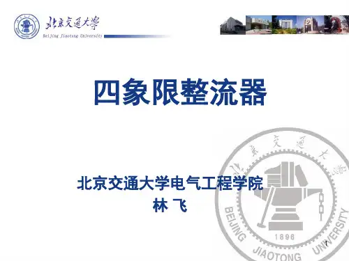 第三章 四象限整流器