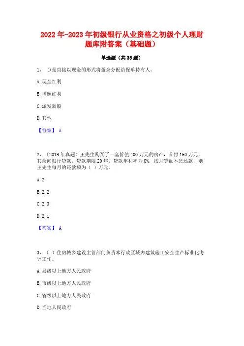 2022年-2023年初级银行从业资格之初级个人理财题库附答案(基础题)