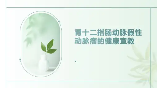 胃十二指肠动脉假性动脉瘤的健康宣教