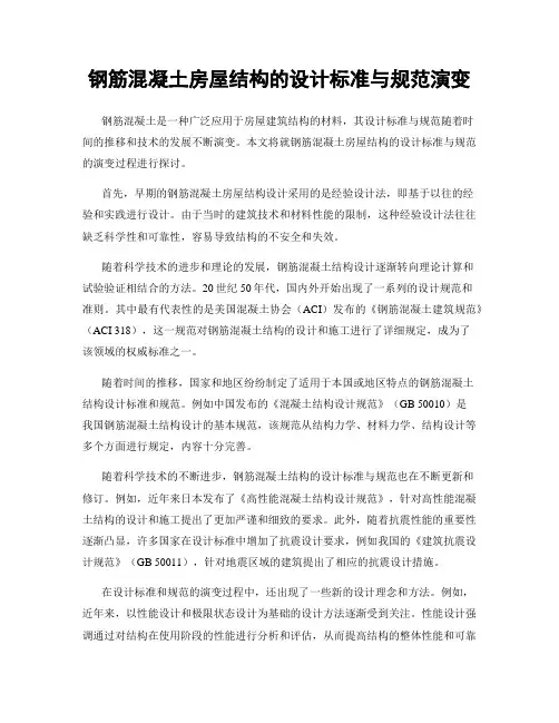 钢筋混凝土房屋结构的设计标准与规范演变