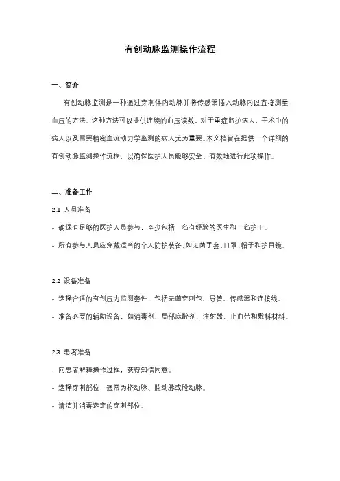 有创动脉监测操作流程