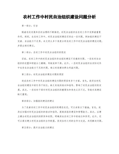 农村工作中村民自治组织建设问题分析