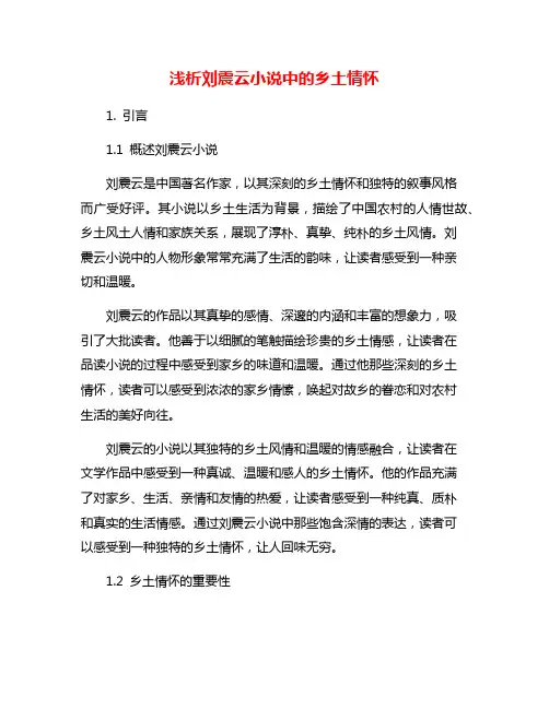 浅析刘震云小说中的乡土情怀
