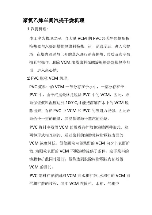 聚氯乙烯车间汽提干燥机理