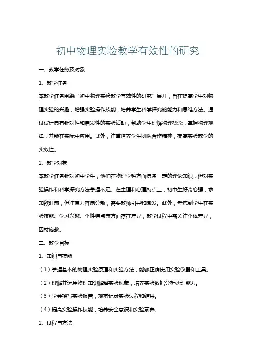 初中物理实验教学有效性的研究