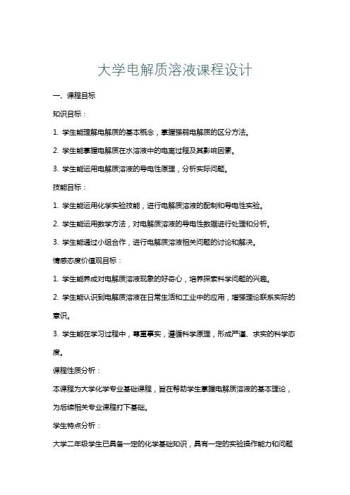大学电解质溶液课程设计